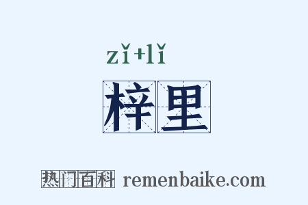 梓里是什么意思的图片